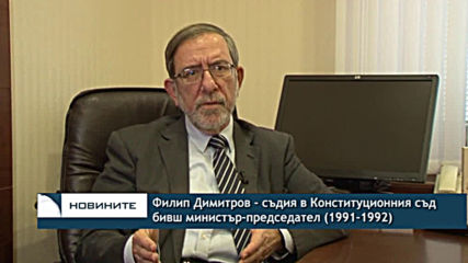 Филип Димитров: Независим прокурор е само една от възможностите за наблюдение на главния прокурор