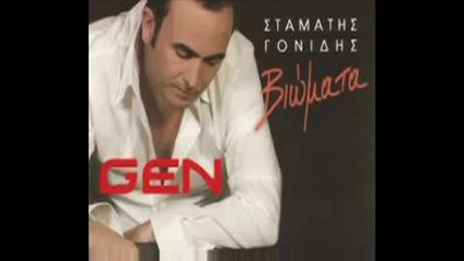 Stamatis Gondis Alithia - истина