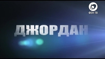 Очаквайте скоро! Джордан - Полудей - 720p