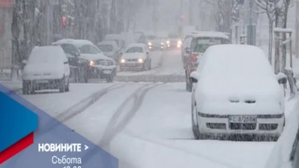 В Новините на NOVA от 12.00 ч. на 21 януари очаквайте