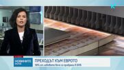 Преходът към еврото: 58% от левовете вече са прибрани в БНБ