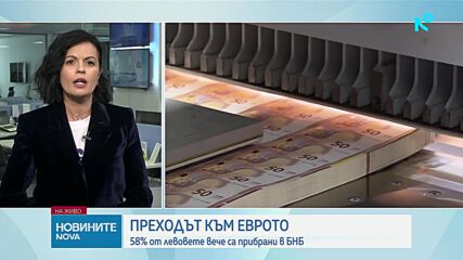 Преходът към еврото: 58% от левовете вече са прибрани в БНБ