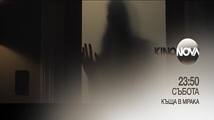 "Къща в мрака" на 12 юли, събота от 23.50 ч. по KINO NOVA