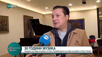 Васил Петров отбелязва 30 години в музиката