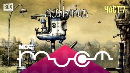 NEXTTV 017: Machinarium (Част 7) Александър от София