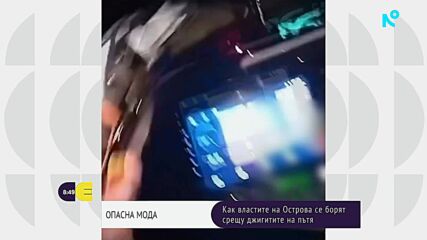 „Шофирай в насрещното“: Опасно онлайн предизвикателство взе 10 жертви