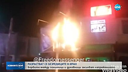 Разрастват се безредиците в Иран