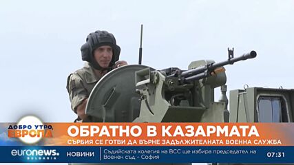 Сърбия се готви да върне задължителната военна служба
