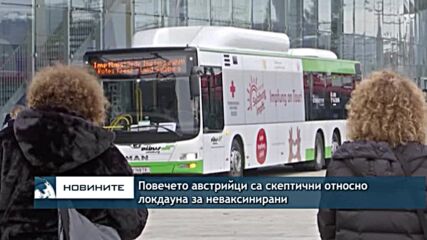 Повечето австрийци са скептични относно локдауна за неваксинирани