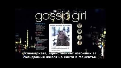 Gossip Girl Сезон 6 Епизод 2 - Част 1/2 (бг субс)