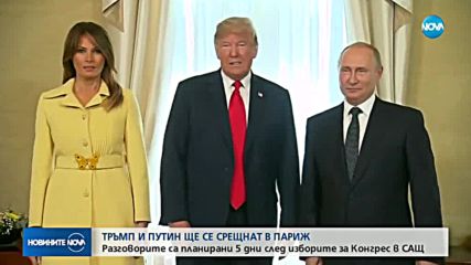 КРЕМЪЛ ПОТВЪРДИ: Тръмп и Путин се срещат в Париж
