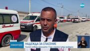 Първи ранени от Газа пристигнаха в Египет (ВИДЕО)