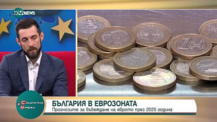 Прогнозите за въвеждане на еврото през 2025 г.
