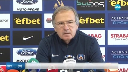 Дерменджиев преди мача с ЦСКА: Не съм притеснен, това е един мач за първенството
