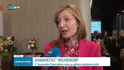 Захариева: Пожелавам успех на правителството, постъпи се отговорно