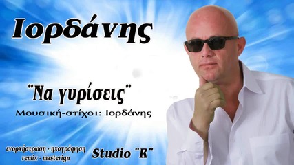 Iordanis - Na guriseis