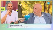 Христо Димитров - На какво иска да научи дъщерите си? - „На кафе” (13.10.2023)