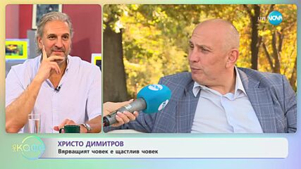 Христо Димитров - На какво иска да научи дъщерите си? - „На кафе” (13.10.2023)