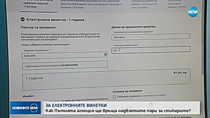 Как ще се връщат надвзетите суми за електронни винетки?