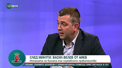 Димитър Делчев: „Изправи се! Мутри вън!“ не се разпада