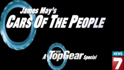 Народни коли с Джеймс Мей, специален епизод на Топ Гиър. 2 част