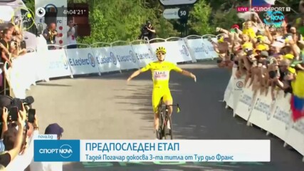 Погачар докосва трета титла от Тур дьо Франс