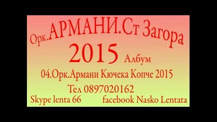 04.орк.армани Кючека Копче 2015