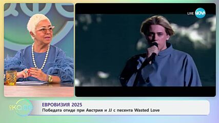 Евровизия 2025: Победата отиде при Австрия и JJ с песента Wasted Love - „На кафе“ (19.05.2025)