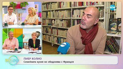 За ролята на Френския културен институт - „На кафе” (18.10.2022)