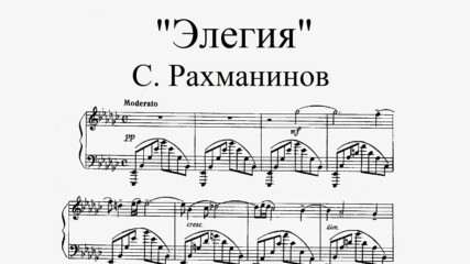 С. Рахманинов - "Элегия" (es-moll), op. 3, № 1