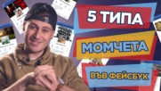 МЪЖКИТЕ ПРОФИЛИ в социалните мрежи