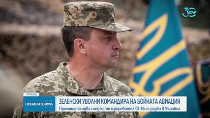 Зеленски уволни командира на украинските ВВС