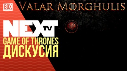 NEXTTV 022: Дискусия: Game of Thrones