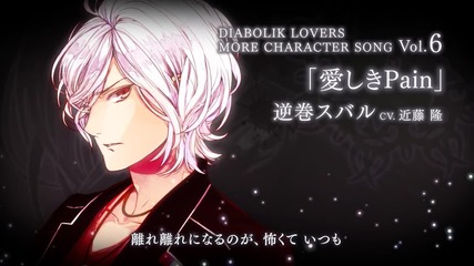 Diabolik Lovers More Character song Vol.6 最愛 Pain (beloved) Pv