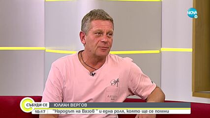 Юлиан Вергов влиза в ролята на Иван Вазов в нова постановка