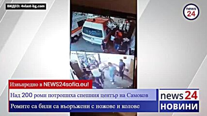 Ексклузивно в NEWS24sofia.eu! Вижте как циганите от Самоков пребиват медиците в болницата