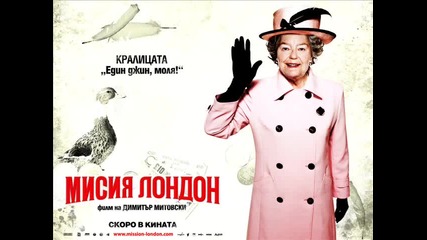 Мисия Лондон - Най - запомнящите се реплики от филма