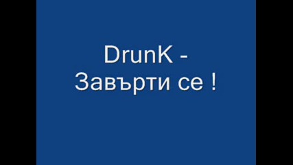 Drunk - Завърти се