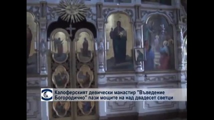 Мощи на св. Нектарий Егински и още много светии в Калоферската дев. обител " Въведение Богородично "