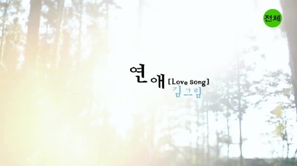 Kim Greem_ Love Song