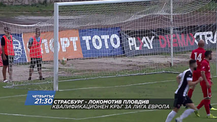Страсбург-Локомотив Пловдив на 15 август, четвъртък от 21.30 ч. по DIEMA SPORT 2