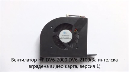 Оригинален вентилатор Hp Dv6-2000 Dv6-2100 за интелски вградени видео карти, версия 1 от Screen.bg