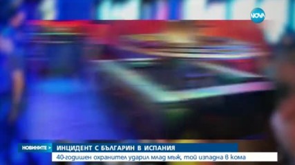 Инцидент с българин потресе Испания