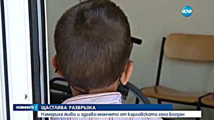 9-годишното изчезнало дете в гора ежедневно е било бито