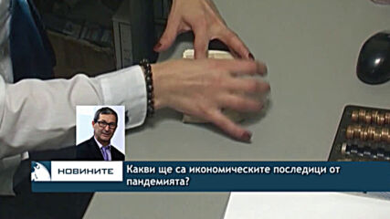 Какви ще са икономическите последици от пандемията?