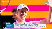 Яник Синер продължава безпроблемно в Индиън Уелс