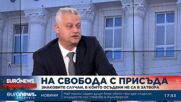 Зам.-министър Емил Дечев: Осъдените на затвор, които са на свобода, е голям проблем