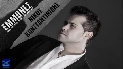 New Emmones - Nikos Konstantinidis _ New Song 2013