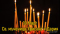 19 Март - Св. мъченици Хрисант и Дария