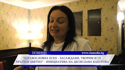 "здравословна есен - засаждаме, творим и се храним цветно"